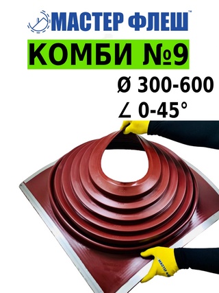 Мастер Флеш EPDM Комби №9